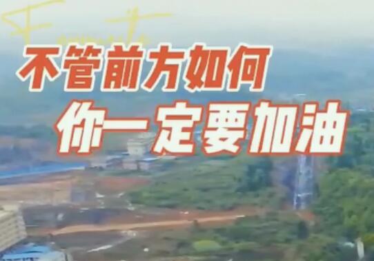 不管前方如何你一定要加油是哪一首歌