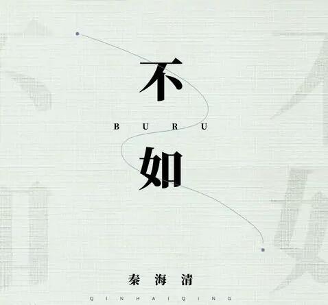 不如我们拥抱后分手是什么歌