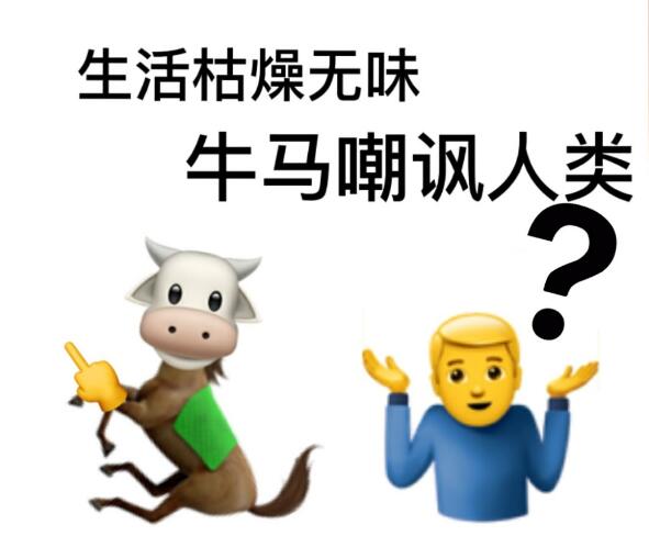 网络上牛马是什么意思