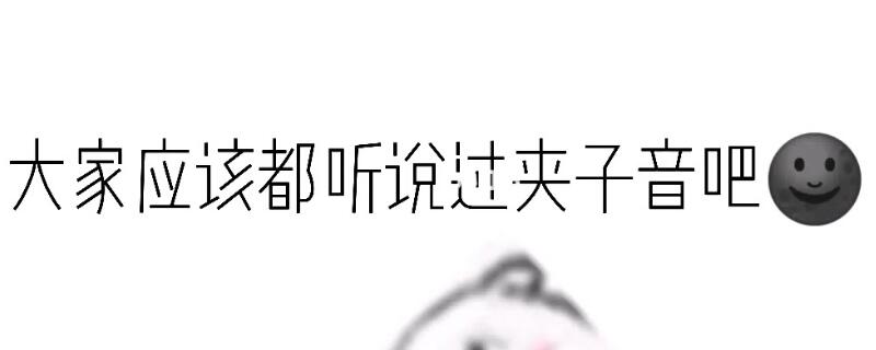 夹子是什么梗网络用语_娱乐焦点网