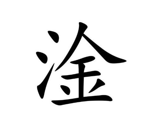 淦是什么梗