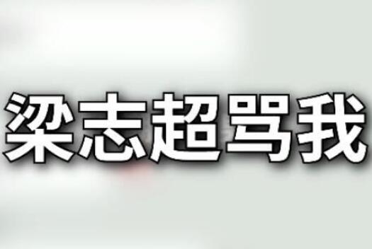 梁志超他奶是什么梗