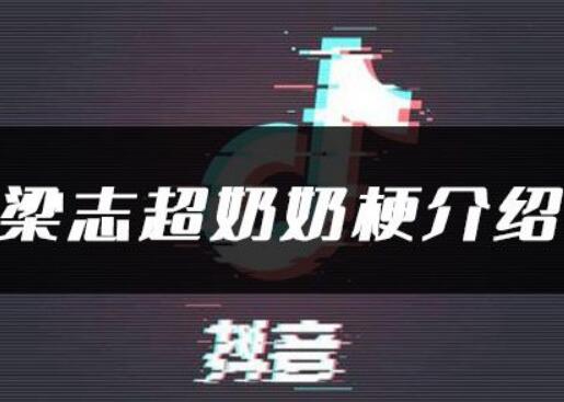 梁志超他奶是什么梗