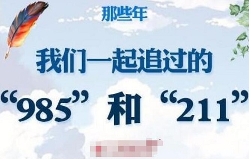 985和211是什么意思