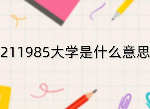 985和211是什么意思