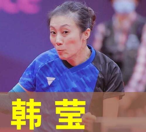 德国乒乓球运动员韩莹是中国人吗