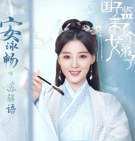 国子监来了个女弟子苏解语喜欢谁
