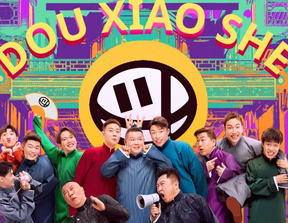 德云斗笑社第二季导演是严敏吗
