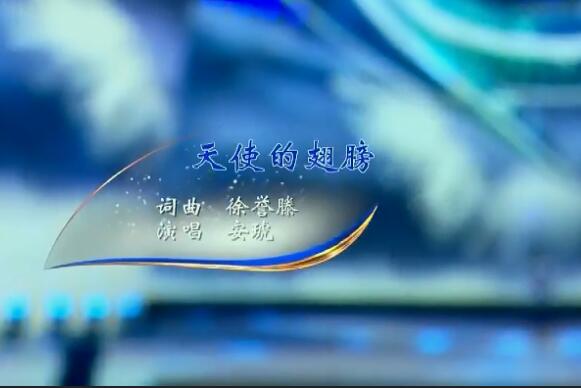 那熟悉的温暖像天使的翅膀是哪一首歌