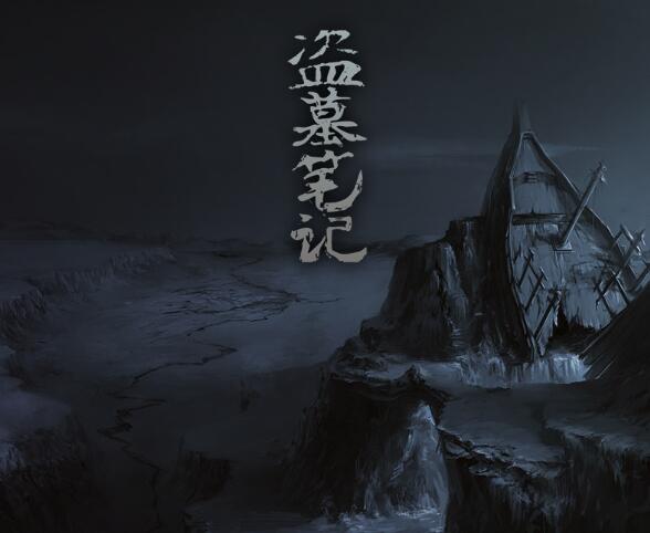 看盗墓笔记的正确顺序