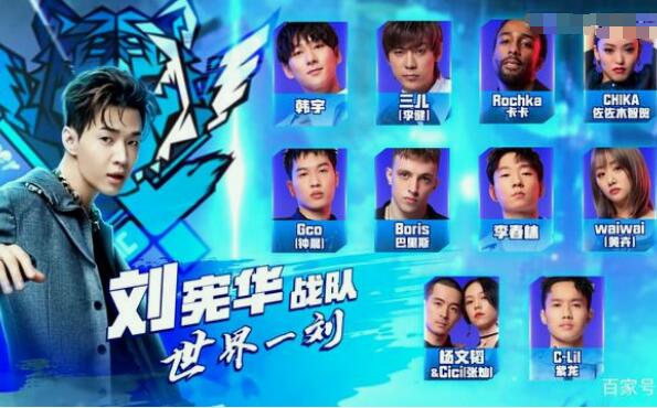 这就是街舞4刘宪华队都有谁