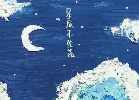 你总说月光不会躲星辰不会坠落是什么歌