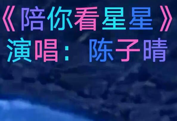 想陪你翻山越岭想陪你看星星是什么歌