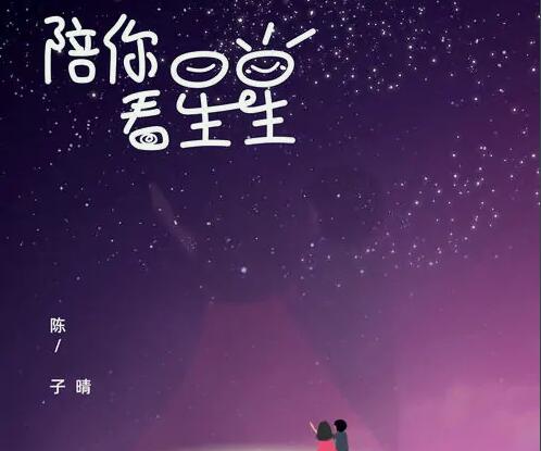 想陪你翻山越岭想陪你看星星是什么歌