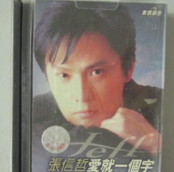 爱就一个字我只说一次是什么歌