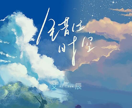错位时空原唱是谁