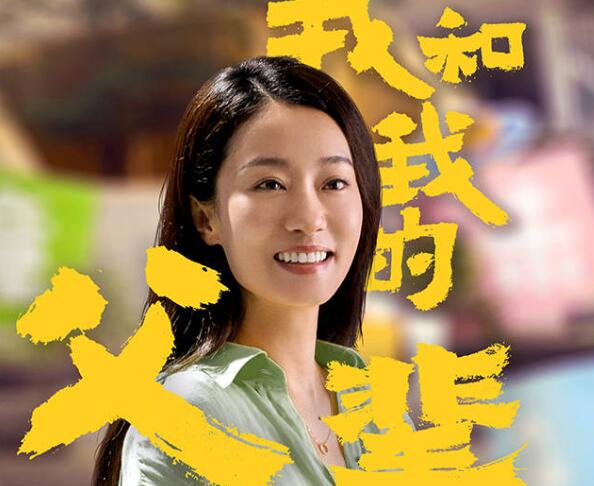 我和我的父辈张小斐演谁