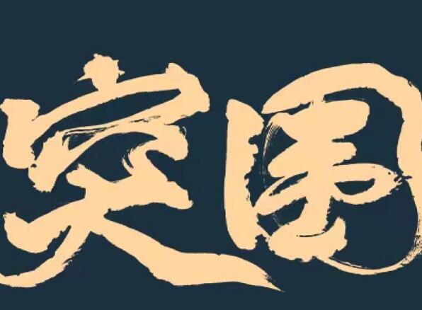 突围的汉东是哪里