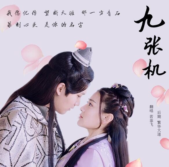 九张机是哪部电视剧主题曲