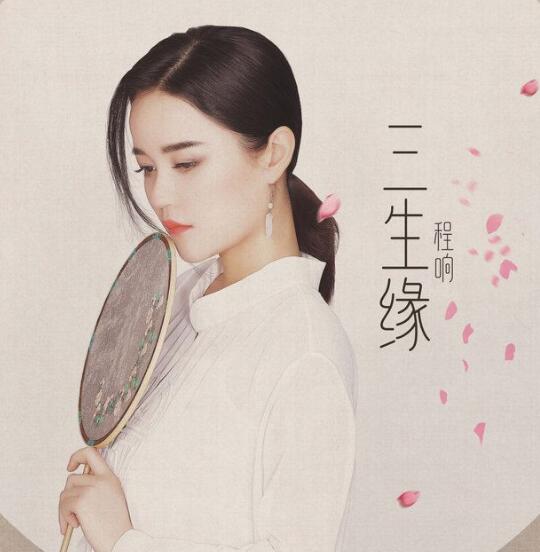 你说此生不负良人千里共婵娟是什么歌