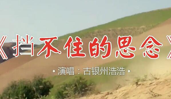 对面的那座山连着一道道川什么歌