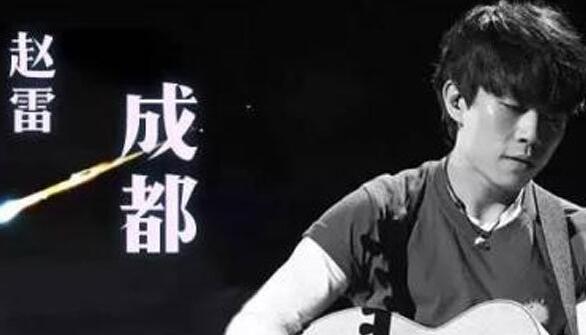 成都这首歌是哪一年出来的