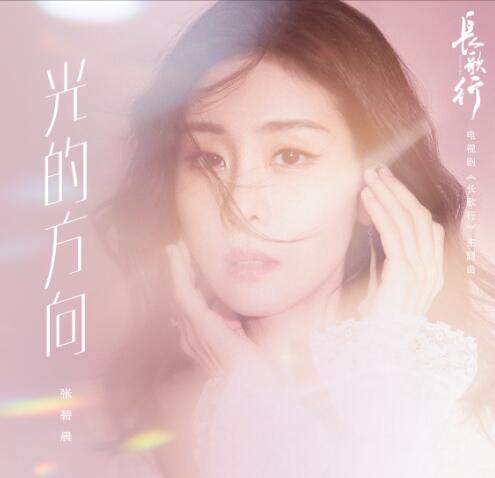 光的方向是哪个电视剧的歌