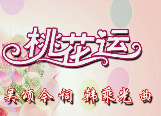 风吹桃林满树花喜鹊叫喳喳是什么歌
