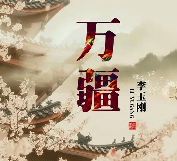 万疆歌曲原唱是谁