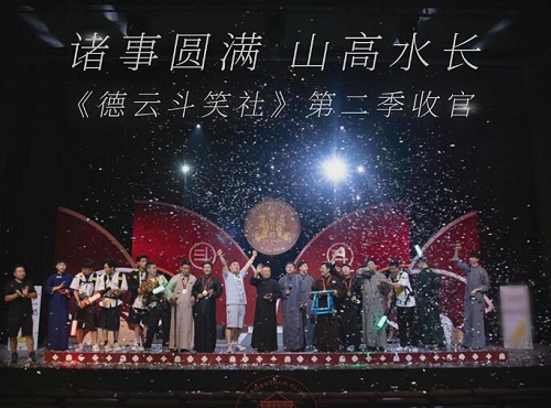德云斗笑社第二季冠军是谁