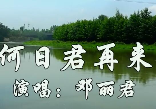 好花不常开好景不常在是什么歌