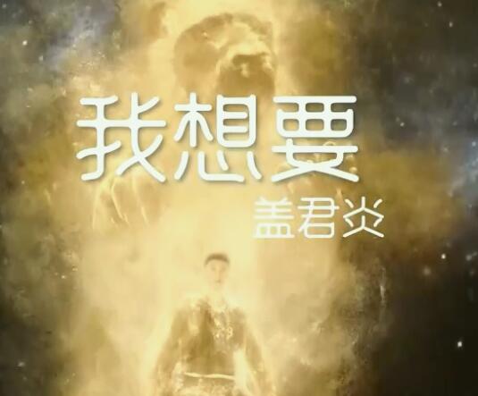 我想要天上的月亮和地上的霜是什么歌