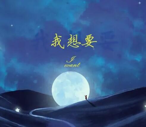 我想要天上的月亮和地上的霜是什么歌
