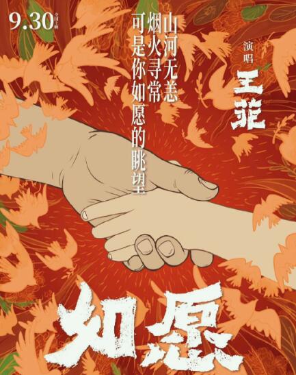 王菲如愿是哪部电影插曲