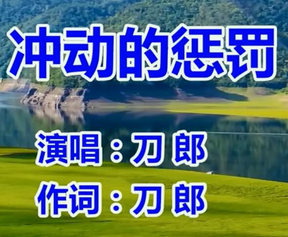 冲动的惩罚是哪一年的歌