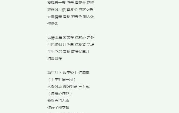 我提着一壶酒来看花开花败什么歌