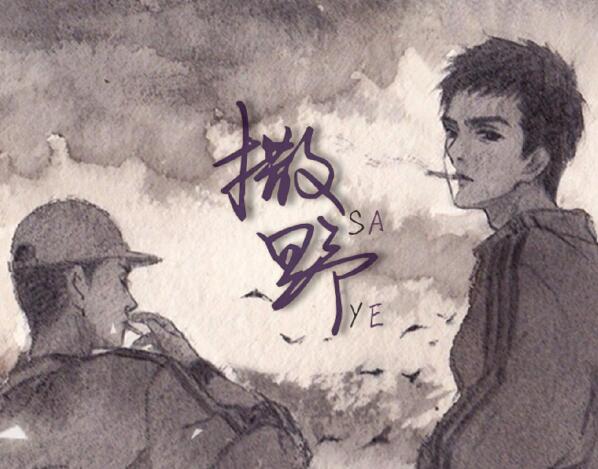撒野许行之结局