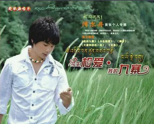 《今生相爱》原唱是泽尔丹,扎西措.