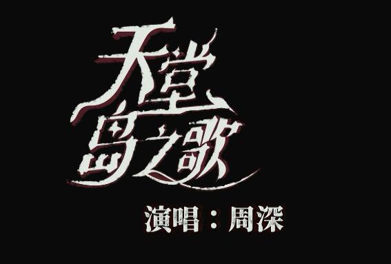我有一个秘密悄悄告诉你是什么歌
