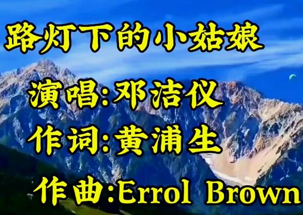 路灯下的小姑娘原唱是谁唱的