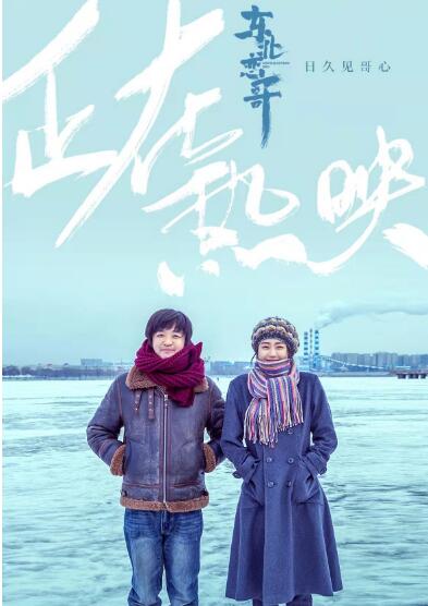 东北恋哥片尾曲是什么
