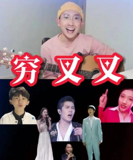 穷叉叉是什么歌