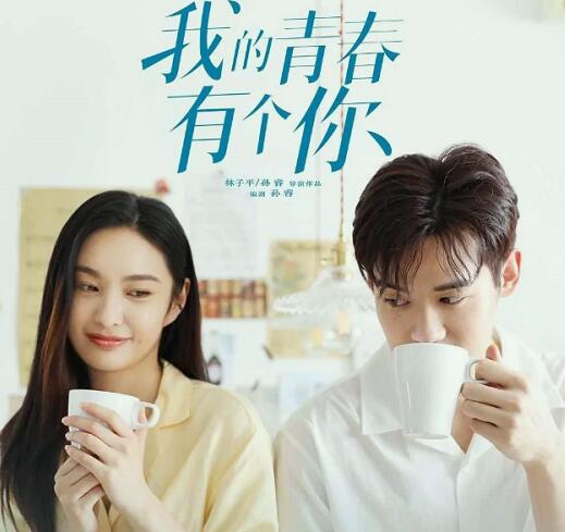 我的青春有个你插曲叫什么