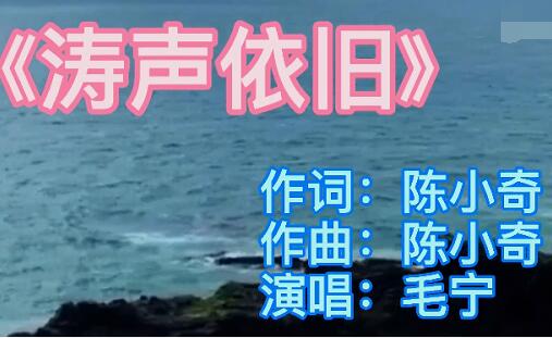 涛声依旧是几几年的歌