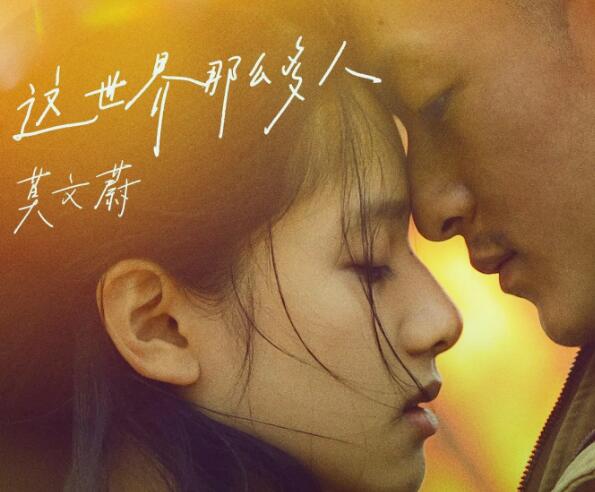 这世界有那么多人是哪个电影主题曲