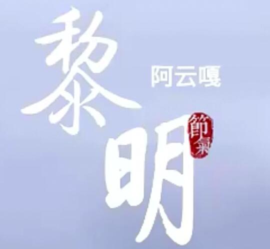 突围片尾曲谁唱