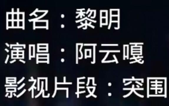 突围片尾曲谁唱