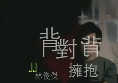 背对背拥抱是哪个电视剧的主题曲