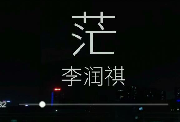 万家灯火却没盏灯留我是什么歌