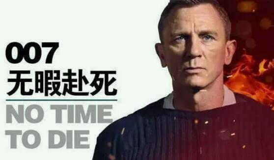 007无暇赴死和前几部的关系